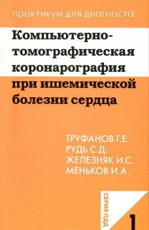 Kompjuterno-tomograficheskaja koronarografija pri ishemicheskoj bolezni serdtsa