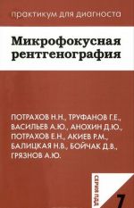 Mikrofokusnaja rentgenografija v klinicheskoj praktike