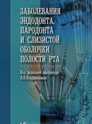 Zabolevanija endodonta, parodonta i slizistoj obolochki polosti rta