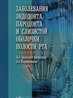 Заболевания эндодонта, пародонта и слизистой оболочки полости рта