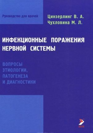 Infektsionnye porazhenija nervnoj sistemy. Voprosy etiologii, patogeneza i diagnostiki