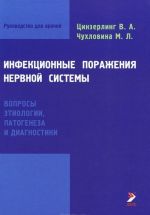 Инфекционные поражения нервной системы. Вопросы этиологии, патогенеза и диагностики