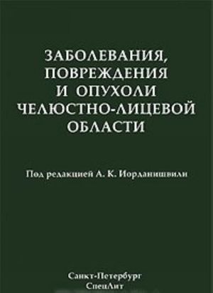 Zabolevanija, povrezhdenija i opukholi cheljustno-litsevoj oblasti