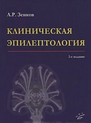 Клиническая эпилептология