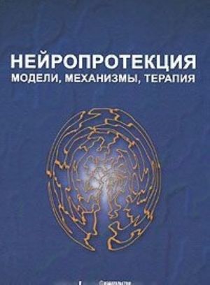 Нейропротекция. Модели, механизмы, терапия