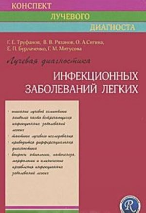 Luchevaja diagnostika infektsionnykh zabolevanij legkikh