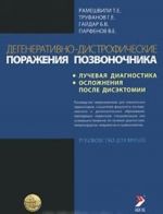 Degenerativno-distroficheskie porazhenija pozvonochnika (luchevaja diagnostika, oslozhnenija posle disektomii)