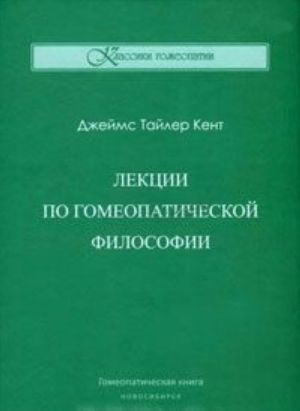 Лекции по гомеопатической философии