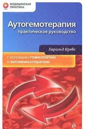 Autogemoterapija. Prakticheskoe rukovodstvo s osnovami gomeopatii i vitaminoterapii