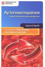 Аутогемотерапия. Практическое руководство с основами гомеопатии и витаминотерапии