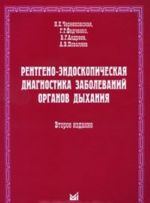 Rentgeno-endoskopicheskaja diagnostika zabolevanij organov dykhanija