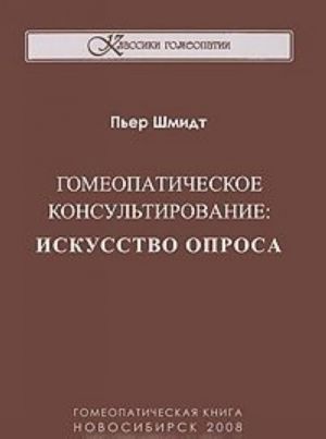 Гомеопатическое консультирование. Искусство опроса