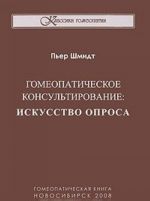 Gomeopaticheskoe konsultirovanie. Iskusstvo oprosa