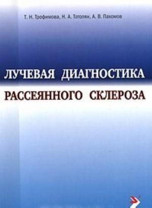 Лучевая диагностика рассеянного склероза