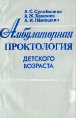 Амбулаторная проктология детского возраста. Учебное пособие