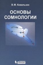 Osnovy somnologii. Fiziologija i nejrokhimija tsikla "bodrstvovanie-son"