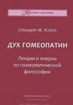 Dukh gomeopatii. Lektsii i ocherki po gomeopaticheskoj filosofii