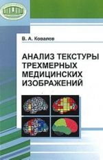 Анализ текстуры трехмерных медицинских изображений