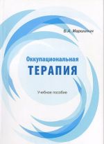 Оккупациональная терапия. Учебное пособие