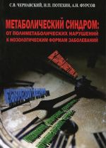 Метаболический синдром. От полиметаболических нарушений к нозологическим формам заболеваний