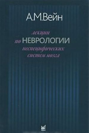 Lektsii po nevrologii nespetsificheskikh sistem mozga