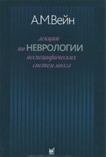 Лекции по неврологии неспецифических систем мозга