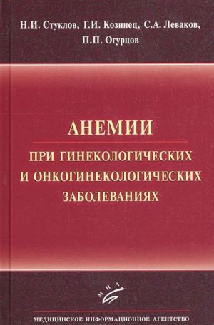 Anemii pri ginekologicheskikh i onkologicheskikh zabolevanijakh