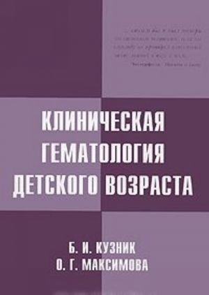 Klinicheskaja gematologija detskogo vozrasta