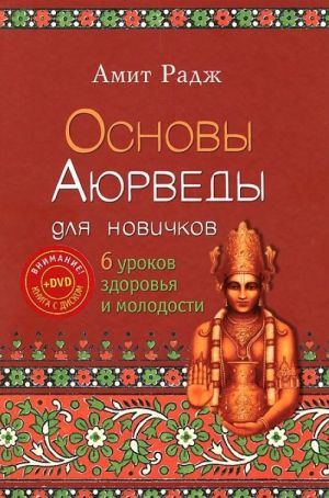 Osnovy Ajurvedy dlja novichkov. 6 urokov zdorovja v molodosti (+ DVD-ROM)