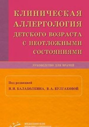 Klinicheskaja allergologija detskogo vozrasta s neotlozhnymi sostojanijami