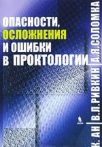 Опасности, осложнения и ошибки в проктологии