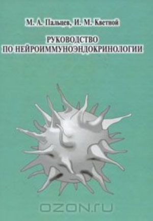 Rukovodstvo po nejroimmunoendokrinologii