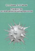 Rukovodstvo po nejroimmunoendokrinologii