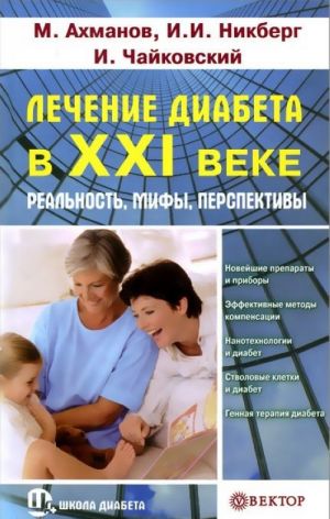 Лечение диабета в XXI веке. Реальность, мифы, перспективы