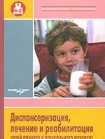 Диспансеризация, лечение и реабилитация детей раннего и дошкольного возраста