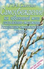 Samoubezhdenie kak effektivnyj metod ozdorovlenija-omolozhenija. Istseljajuschie-omolazhivajuschie nastroi