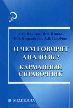 O chem govorjat analizy? Karmanyj spravochnik