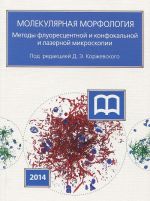 Molekuljarnaja morfologija. Metody fluorestsentnoj i konfokalnoj lazernoj mikroskopii