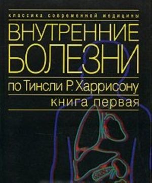 Vnutrennie bolezni po Tinsli R. Kharrisonu. Kniga 1. Vvedenie v klinicheskuju meditsinu.