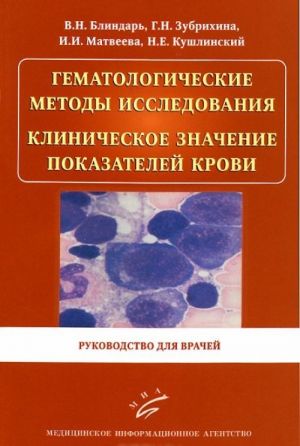 Gematologicheskie metody issledovanija. Klinicheskoe znachenie pokazatelej krovi. Rukovodstvo dlja vrachej