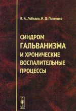 Синдром гальванизма и хронические воспалительные процессы