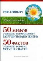 50 мифов о диабете, которые могут разрушить вашу жизнь. 50 фактов о диабете, которые могут ее спасти