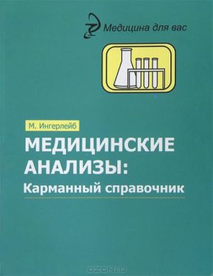 Медицинские анализы. Карманный справочник