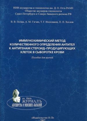 Immunokhimicheskij metod kolichestvennogo opredelenija antitel k antigenam steroid-produtsirujuschikh kletok v syvorotke krovi