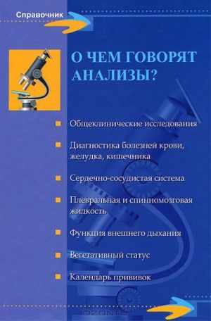 О чем говорят анализы?