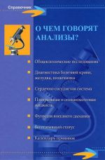 О чем говорят анализы?