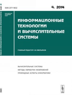 Информационные технологии и вычислительные системы: ВЫЧИСЛИТЕЛЬНЫЕ СИСТЕМЫ. МЕТОДЫ ОБРАБОТКИ ИЗОБРАЖЕНИЙ. ПРИКЛАДНЫЕ АСПЕКТЫ ИНФОРМАТИКИ