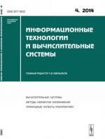 Informatsionnye tekhnologii i vychislitelnye sistemy: VYCHISLITELNYE SISTEMY. METODY OBRABOTKI IZOBRAZHENIJ. PRIKLADNYE ASPEKTY INFORMATIKI