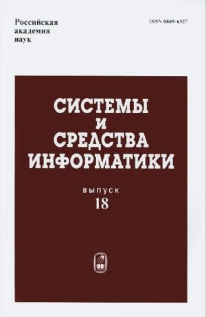 Системы и средства информатики. Выпуск 18