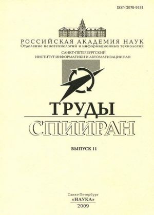 Труды СПИИИРАН. Выпуск 11